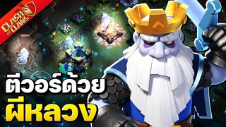 จะเป็นอย่างไร ถ้าตีวอร์บ้าน 15 ด้วยผีหลวง? - Clash of Clans