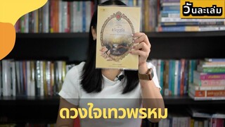 มาคุยกันเรื่อง ขวัญฤทัย  ดวงใจเทวพรหม รุ่นลูกคุณชายพุฒิพัฒน์ | วันละเล่ม EP40