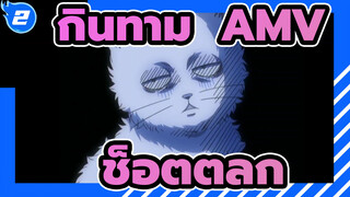 [กินทามะ AMV]ช็อตตลก ตอนที่ 3 --ไม่ใช่ยืนฉี่ คืออึ่_2