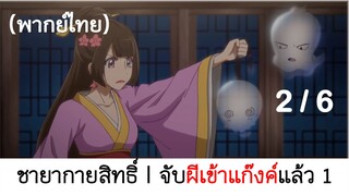 Psychic princess ชายากายสิทธิ์ 2/6 (พากย์ไทย)