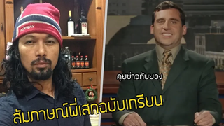 คุยข่าวกับยอง ตอน สัมภาษณ์พี่เสกเกรียนๆ