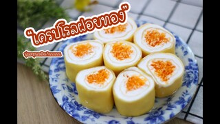 เครปโรลฝอยทอง : เชฟนุ่น ChefNuN Cooking