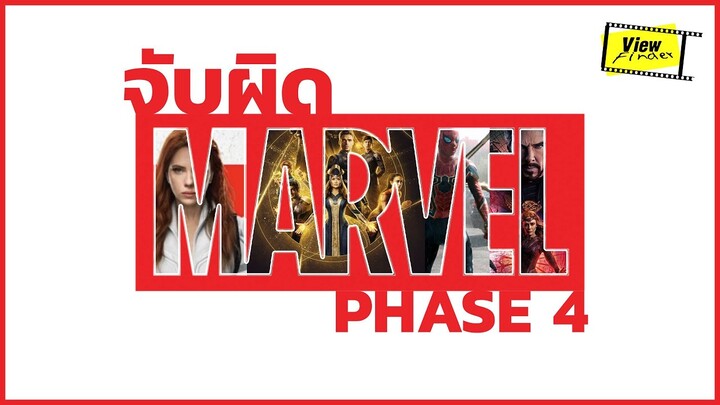จับผิดหนัง Marvel  Phase 4   [ Viewfinder : จับผิดหนังมาร์เวล เฟส 4 ]