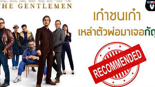 หมีหนังมาแนะนำ The GENTLEMEN โคตรแอ็คชั่นทั้งมันส์ทั้งกัญ