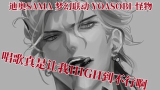 【AMV/YOASOBI-怪物/迪奥声线版】DIO JOESTAR 宿命之决
