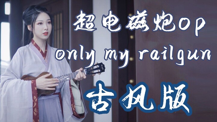 你从未听过的《only my railgun》改编古风版！某科学的超电磁炮OP