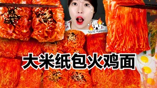 【SULGI】大米纸包火鸡面是什么味道？｜今天又是火辣的一餐～