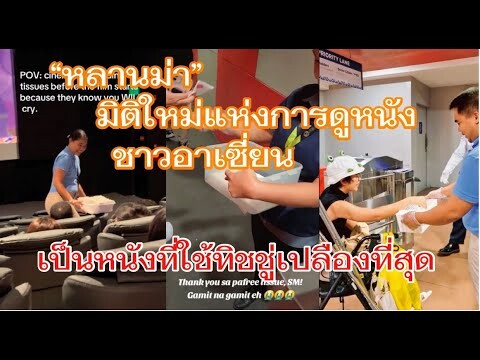 "หลานม่า"มิติใหม่แห่งการดูหนังของชาวอาเซี่ยน แจกทิชชู่กันเต็มที่