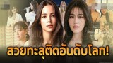 5 ดาราสาวไทย ติดผู้หญิงสวยที่สุดในโลก ปี2022