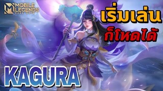 คอมโบสกิล Kagura ไม่ต้องโปร เพลเยอร์ ก็โหดได้เช่นกัน! | Mobile Legends