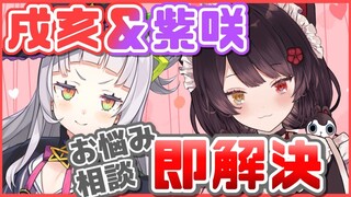 【Vtuber】魔女と番犬のお悩み相談所！！【紫咲シオン/戌亥とこ】