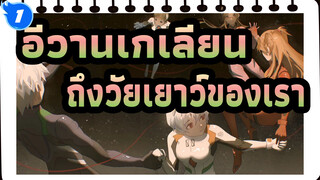 [อีวานเกเลียน มหาสงครามวันพิพากษา/MAD]ถึงวัยเยาว์ของเรา_1