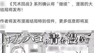 Shonen Jump official seems to have confirmed that there will be a second part of "Jujutsu Kaisen", a