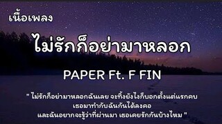 ไม่รักก็อย่ามาหลอก - PAPER Ft. F FIN