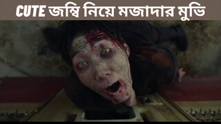 The Odd Family: Zombie on Sale(2019)Explained in bangla||Korean Horror Comedy Film ||Hasnahena MRC