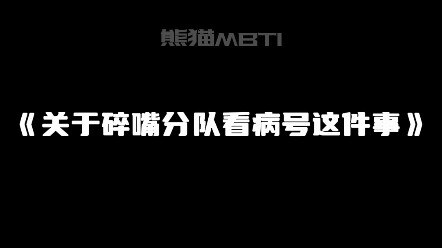 《关于碎嘴分队看病号这件事》