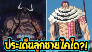 วันพีช  ประเด็นคาตาคุริเป็นลูกชายไคโด!!! ll OverReview