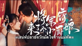 เสน่ห์ปลายจวักมัดใจท่านแม่ทัพ ตอนที่ 22 (ซับไทย)