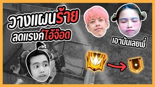 Free Fire วางแผนร้ายลดแรงค์ไอ้จ๊อด