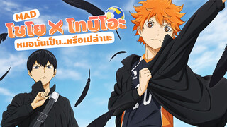 [MAD] โชโย x โทบิโอะ หมอนั่นเป็น...หรือเปล่านะ