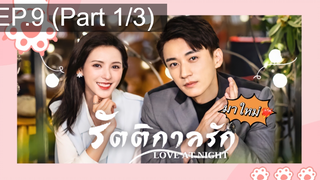 ซีรี่ย์ใหม่⭐Love At Night ค่ำคืนนี้มีรัก พากย์ไทย EP9_1
