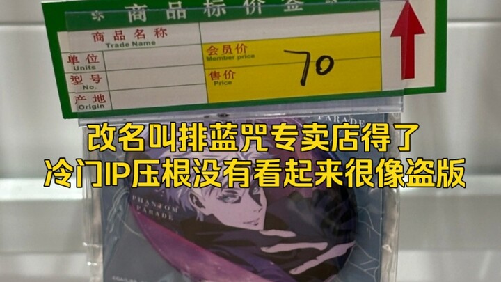 线下谷店同质化太严重了破铁片居然要几十块钱而且都是排蓝咒