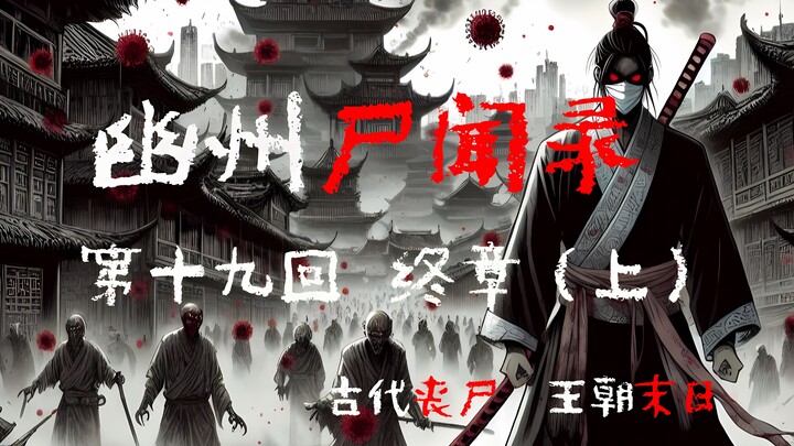 【幽州尸闻录 19】大结局前奏，最终决战打响，乱世宣告来临