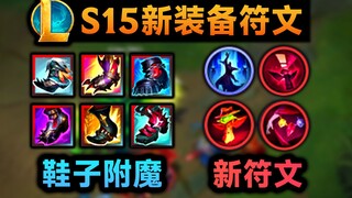 S15新赛季装备介绍：护甲鞋可提供护盾！攻速鞋附魔喧哗！法师版黑切！4个全新符文