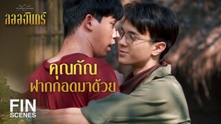 FIN | ดีนะที่ไม่ฝากหอมแก้มมาด้วย | ลออจันทร์ EP.11 | Ch3Thailand