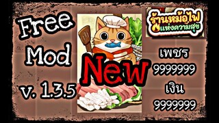 โปร mod ร้านหม้อไฟแห่งความสุข v.1.3.5 ล่าสุด เงิน+เพชร ฟรี