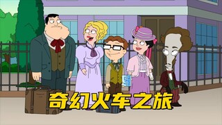 美国老爹：史密斯一家乘坐被劫持的旧火车 去拜访弗朗辛的姑妈