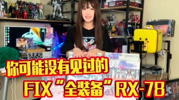 你没有见过的FIX“全装备”RX78/日本中古玩具快速开箱~