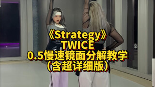 【分解教学】Strategy-TWICE 0.5慢速镜面跟音乐+数拍子详细分解版+原速跟音乐