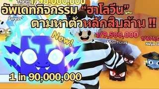 อัพเดทกิจกรรม "ฮาโลวีน" เปลี่ยนแมพใหม่ และ ภารกิจตามหาตัวหลักสิบล้าน !! | Roblox PETS GO (Pet RNG)