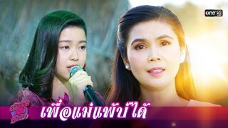 เพื่อแม่แพ้บ่ได้ - พิมพร (ฝน ธนสุนธร) ft. หวานใจ (เซียงเซียง) | สาวน้อยร้อยล้านวิว | one31