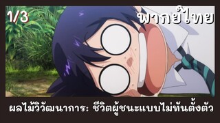 ผลไม้วิวัฒนาการ: ชีวิตผู้ชนะแบบไม่ทันตั้งตัว พากย์ไทย EP.1/3