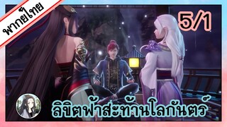 ลิขิตฟ้าสะท้านโลกันตร์ ตอนที่ 5/1 (พากย์ไทย)