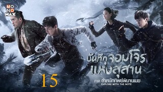 บันทึกจอมโจรแห่งสุสาน ภาค ตำหนักทิพย์พิมานเมฆ ตอนที่ 15