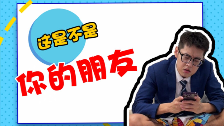 喊你的那个朋友过来照镜子