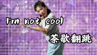 【I'm not cool】吃东西以后，跳这个舞，着实不太明智！