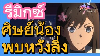 [ชีวิตประจำวันของราชาแห่งเซียน] รีมิกซ์ | ศิษย์น้องพบหวังลิ่ง