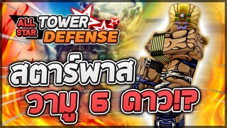 Roblox: All Star Tower Defense 🌟 รีวิว Wamuu 5 ดาว ตัวสตาร์พาสสุดตึง ใช้เล่นสตอรี่สบายมากๆ!?