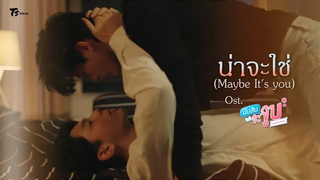 OPV น่าจะใช่ (Maybe Its you) - KaoUp นับสิบจีน Ostนับสิบจะจูบ Lovely Writer