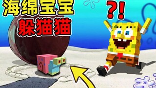 Minecraft [SpongeBob Hide and Seek!!] ทุกคนแปลงร่างเป็นรังได้... SpongeBob จริงหรือปลอมจะมาจับคุณ? !