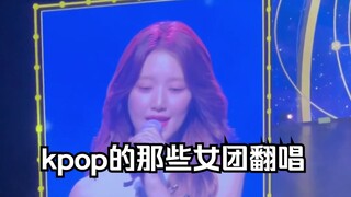 ！kpop女团翻唱大盘点（混进了一些奇怪的东西）