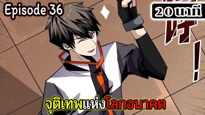 มังงะจีน จุติเทพแห่งโลกอนาคต Episode 36 (20 นาที)