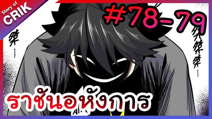 [พากย์มังงะ] ราชันอหังการ ตอนที่ 78-79 [มังงะจีน/พระเอกเทพ]