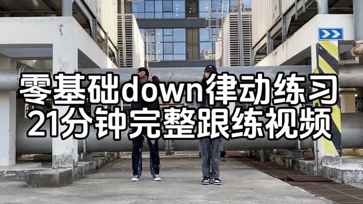 不会律动？没关系，我教你！《零基础down律动练习》21分钟完整版跟练视频