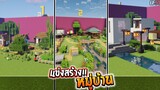 แข่งสร้าง - หมู่บ้านแนวต่างๆ ชนบท Vs ในเมือง - build battle Minecraft [#4]