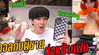 "แกล้งแฟน" วิดีโอคอลกับผู้ชาย(ขอดูซิกแพค) จนแฟนหึงหนัก!!